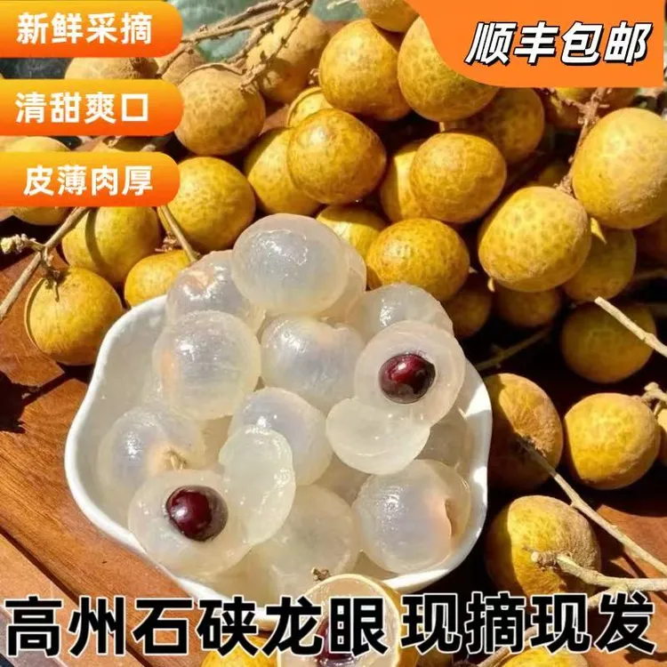 正宗高州石峡龙眼清甜老树龙眼石峡顺丰包邮