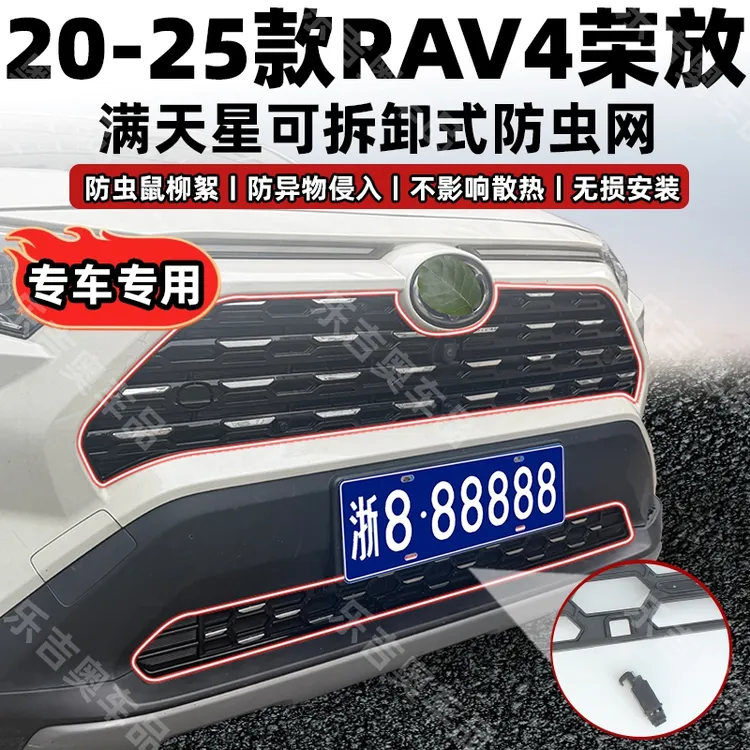 适用20-25款丰田RAV4荣放可拆卸式满天星防虫网防蚊防柳絮改装饰