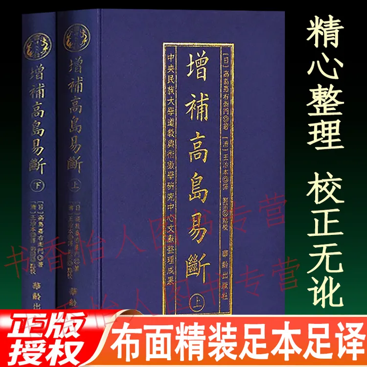 精装正版增补高岛易断 全2册 白话高岛吞象纳甲卜筮六爻预测书籍