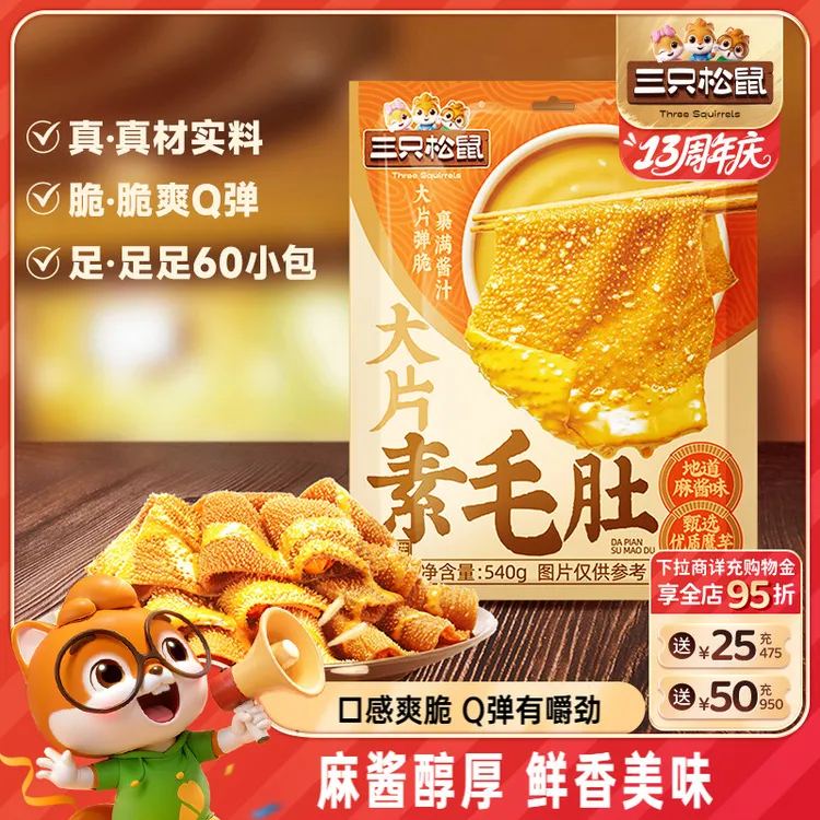 三只松鼠脆爽素毛肚地道麻酱味540g魔芋解馋小零食休闲大片q弹