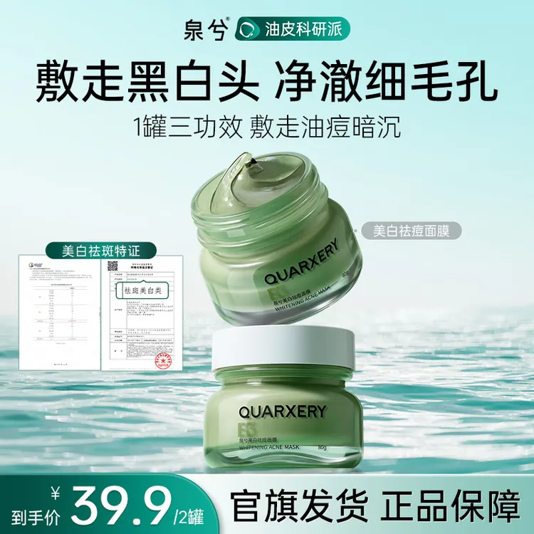 【达人专属】泉兮祛痘泥膜涂抹式面膜深层细腻毛孔去黑头男女通用