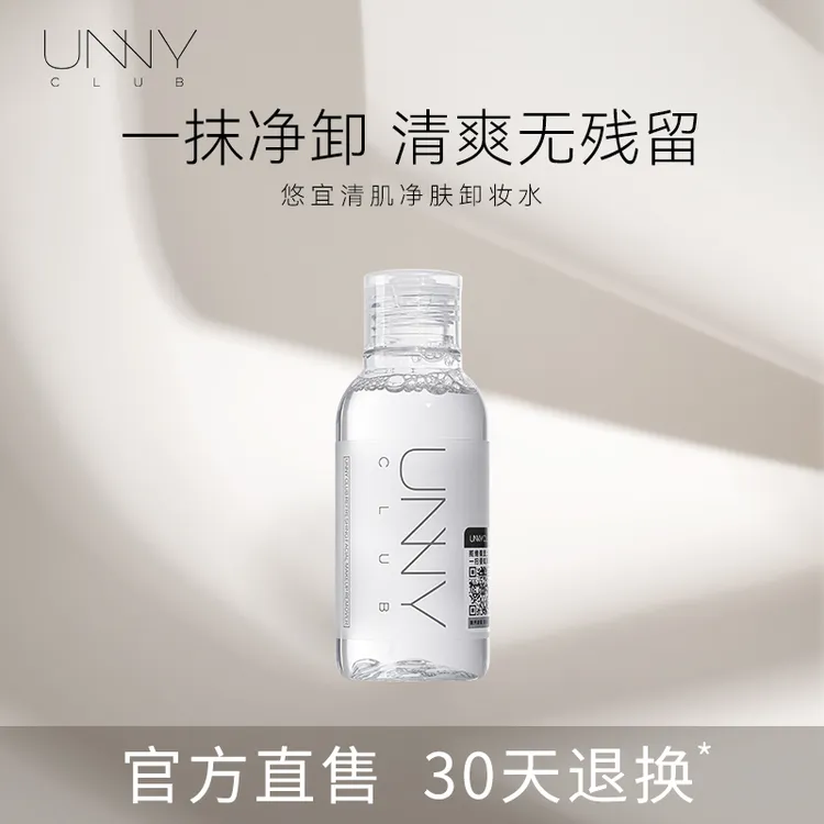 unny悠宜卸妆水100ML旅行装 unny club悠宜清肌净肤卸妆水