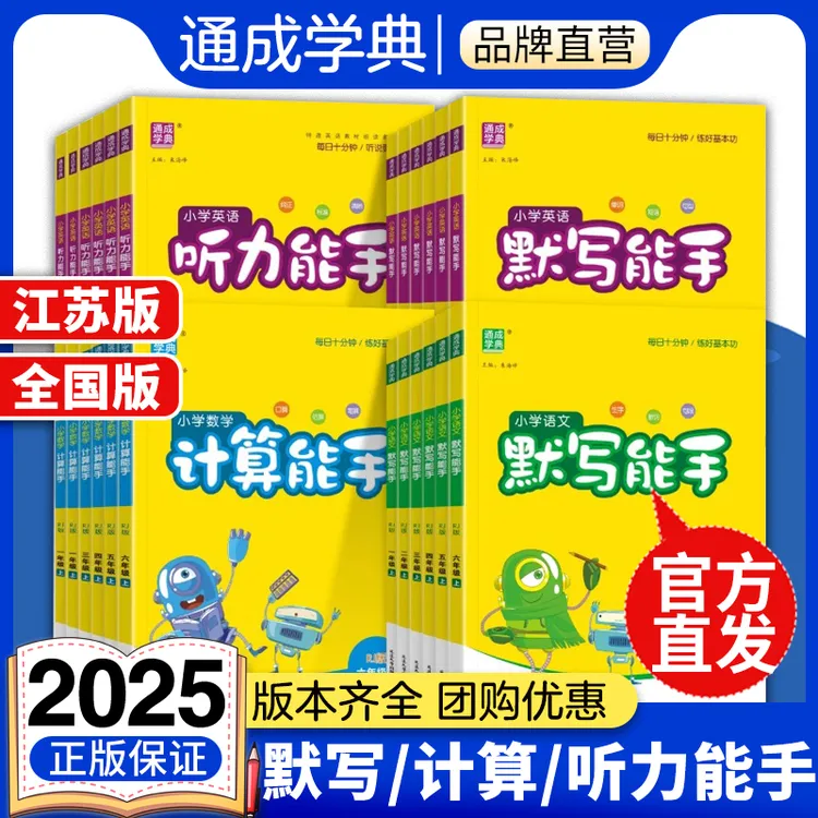 现货25秋 小学数学计算能手语文默写能手小学1-6年级语数英上册