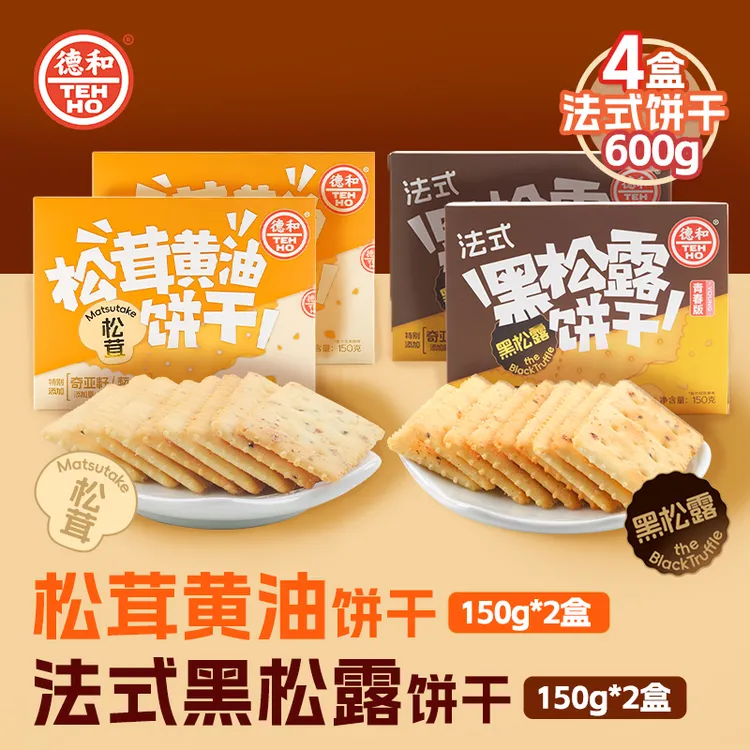 德和150g/盒松茸黄油饼干/ 150g/盒法式黑松露饼干 零食