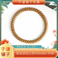 【于谦铺子专属】实心紫金鼠药片6mm+左右手串预