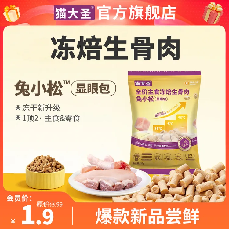 【爆款新品-尝鲜】显眼包冻焙生骨肉主食冻干全价鲜兔肉试吃装猫粮
