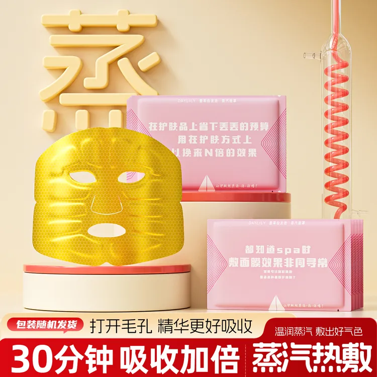 萱草热敷面罩家用蒸汽面罩加热面膜伴侣居家蒸脸SPA舒缓面部疲劳