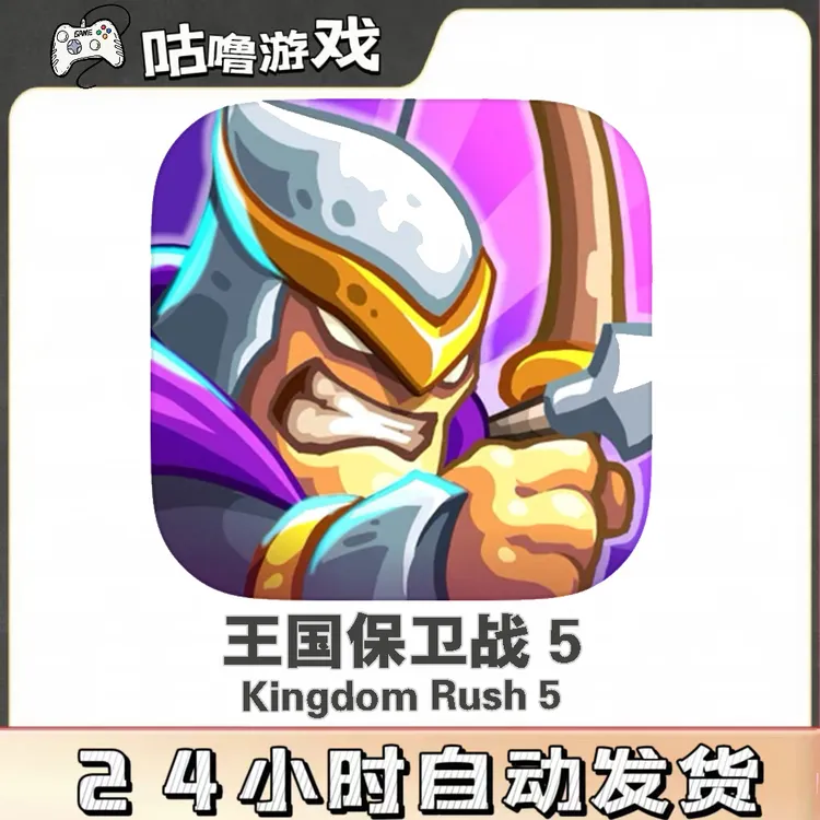 王国保卫战5联盟kingdomrush5塔防游戏英雄防御塔解锁游戏服务