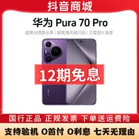 准新品 Huawei/华为 Pura70 Pro 风驰闪拍【12期免息】四曲屏手机