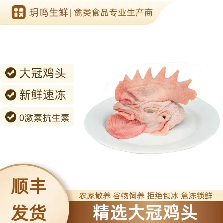 【真大鸡冠头】新鲜正宗冷冻现杀冠子鸡头公鸡烤鸡鸡冠特大号头