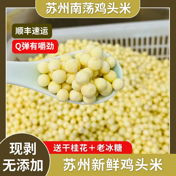 正宗苏州特产新鲜手剥鸡头米大颗粒鲜芡实Q弹软糯鸡头米芡实新鲜