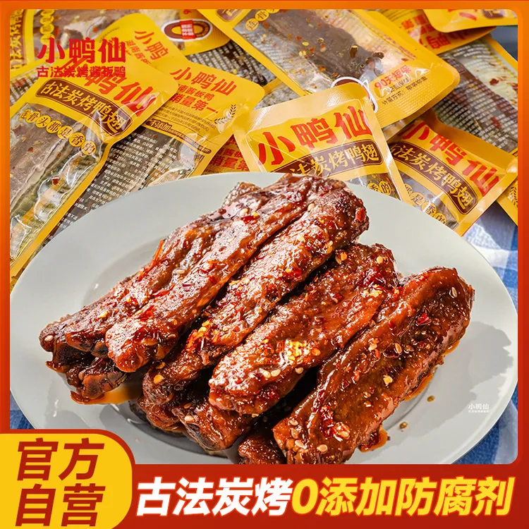 小鸭仙香辣炭烤鸭翅中独立包装湖南特产麻辣休闲零食爆款追剧下酒