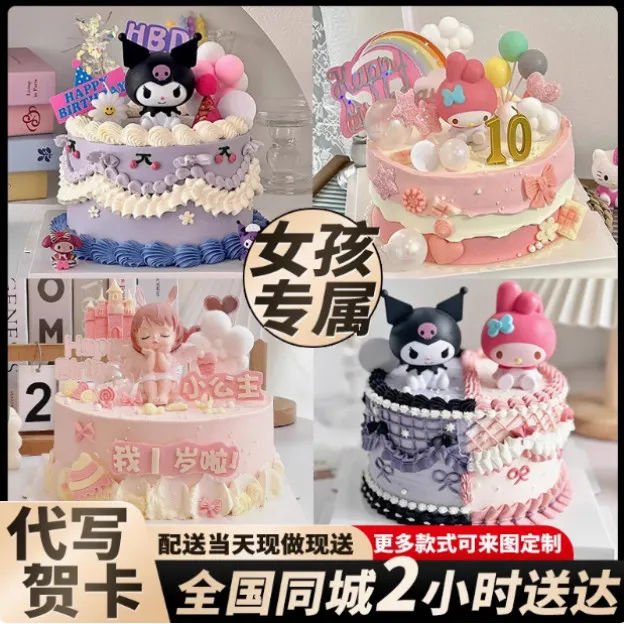 8喜冰淇淋夹心水果生日蛋糕儿童库洛米安妮女孩全国同城配送附近