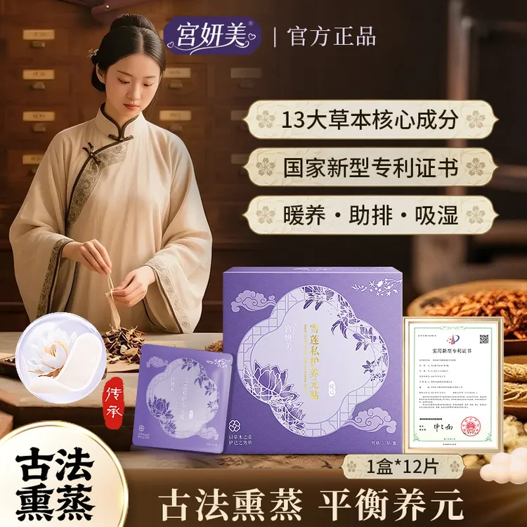 宫妍美雪莲贴养元护垫女性温和养护草本萃取修护滋养