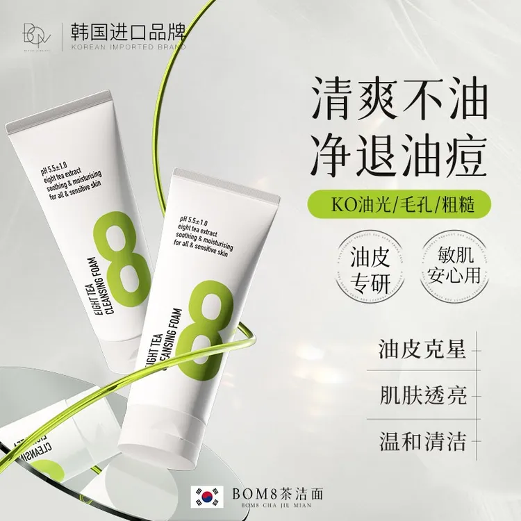 BOM8茶洗面奶清洁脸部油脂男女保湿洁面碧波曼蔓韩国进口