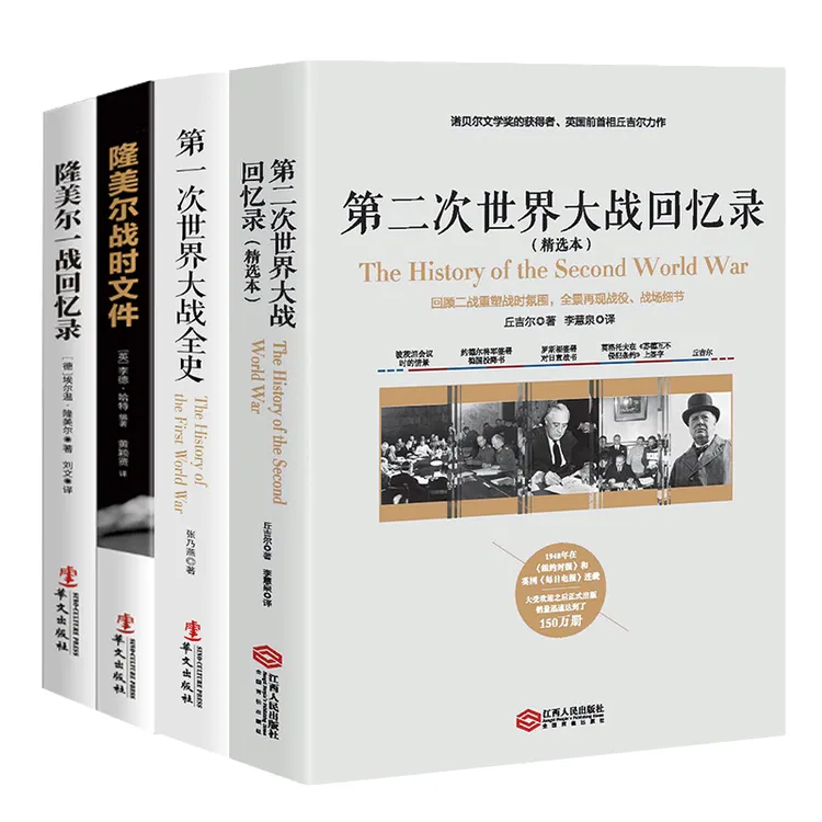 隆美尔战时文件+一战回忆录+一战全史+丘吉尔二战回忆录