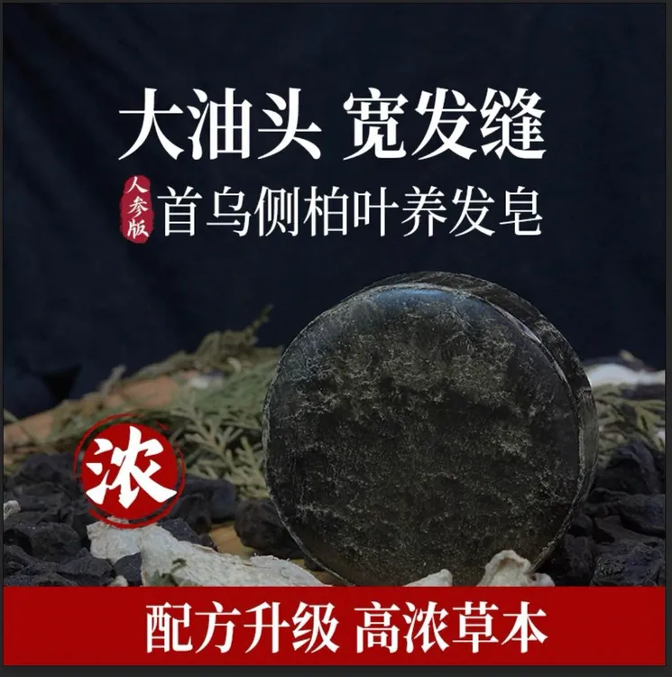 铁腿养生专属-加浓版侧柏何首乌手工精油洗发皂护发蓬松痒掉清