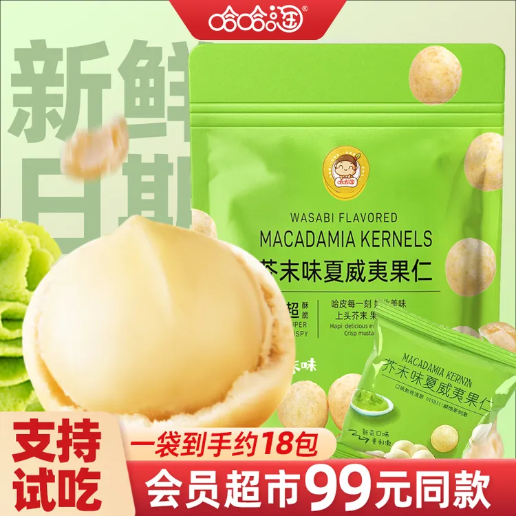 【会员超市99元同款】芥末夏威夷果仁去壳独立包装夜宵下酒网红零食