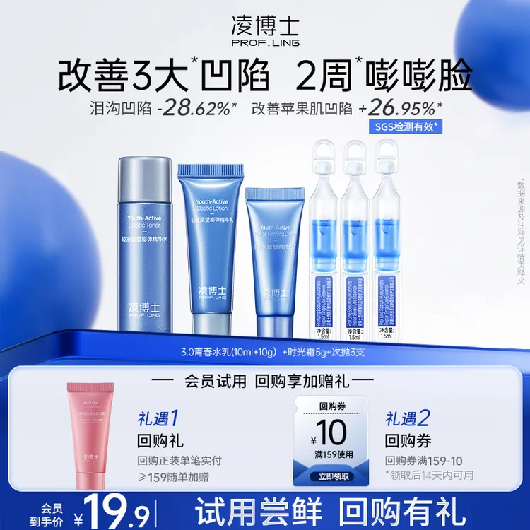 【会员试用】凌博士青春水乳3.0时光面霜全分子量玻尿酸次抛精华液y