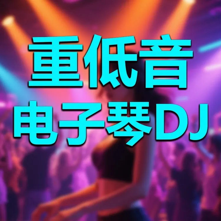 【重低音电子琴DJ】纯音乐车载u盘2025笛子萨克斯dj无损音质优盘