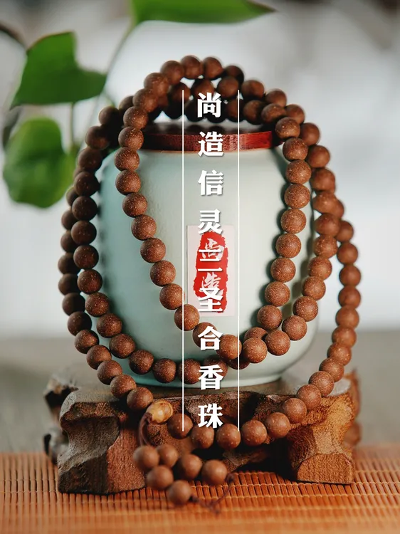 尚造信灵三圣合香珠祈福静心纳吉凝神静心