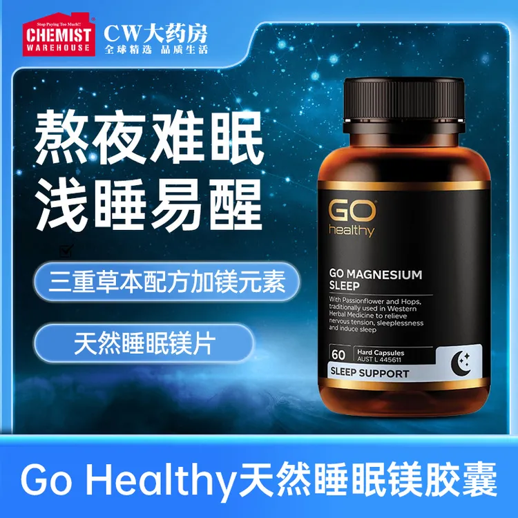 Go Healthy高之源黑金高含量镁睡眠安眠助眠素胶囊天然原料60粒