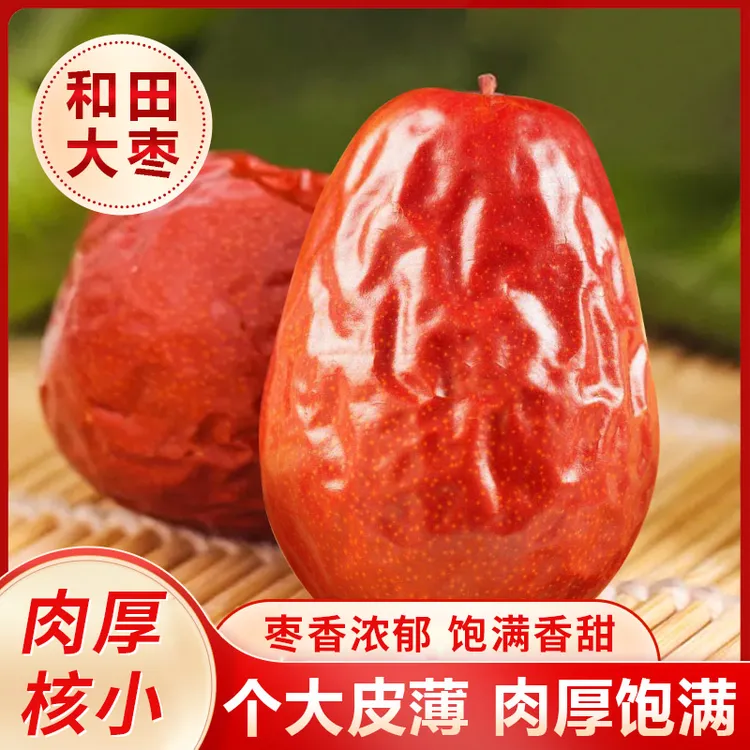 2斤新疆和田大枣香甜饱满好吃皮薄肉厚软糯香甜红枣大枣