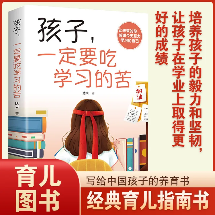 孩子一定要吃学习的苦 学会自我提升青年心灵成长成功励志书籍否