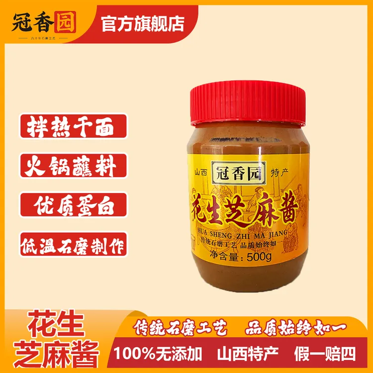 【冠香园】纯花生芝麻酱原味麻酱花生酱山西特产纯正醇香火锅麻辣烫