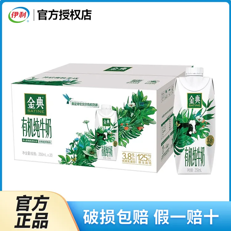 伊利 【9月】金典有机梦幻盖纯牛奶250ml*20瓶整箱3.8g优质蛋白