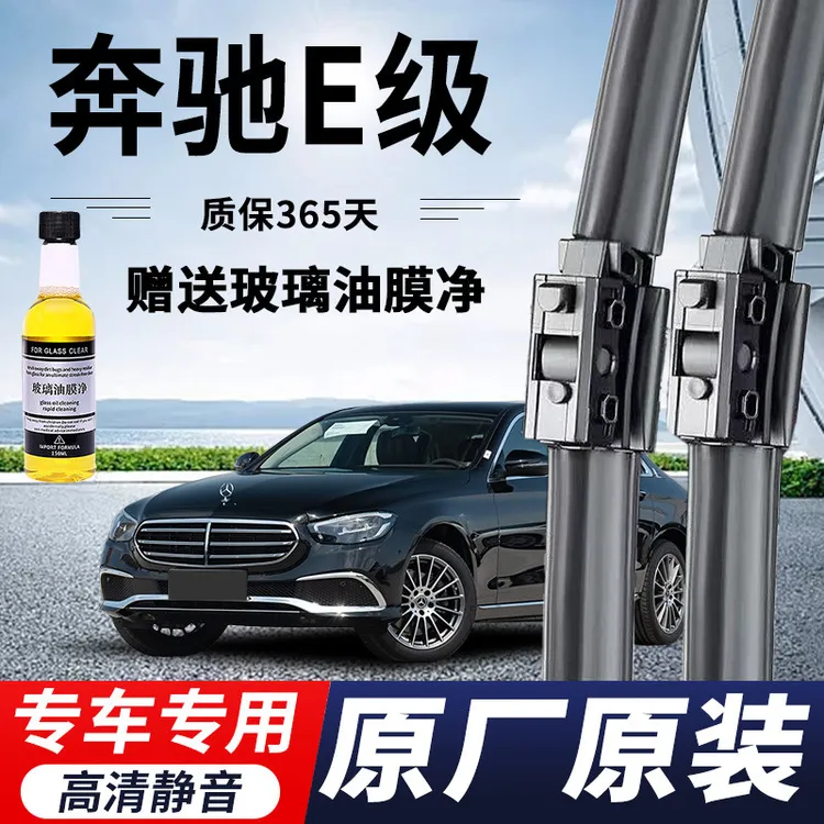 奔驰E级专用雨刮器原厂原装无骨前窗雨刷新老款高清静音雨刷配件