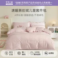 罗莱家纺儿童慕斯绒床单暖绒秋冬套件被套毯单件学生宿舍加厚保暖