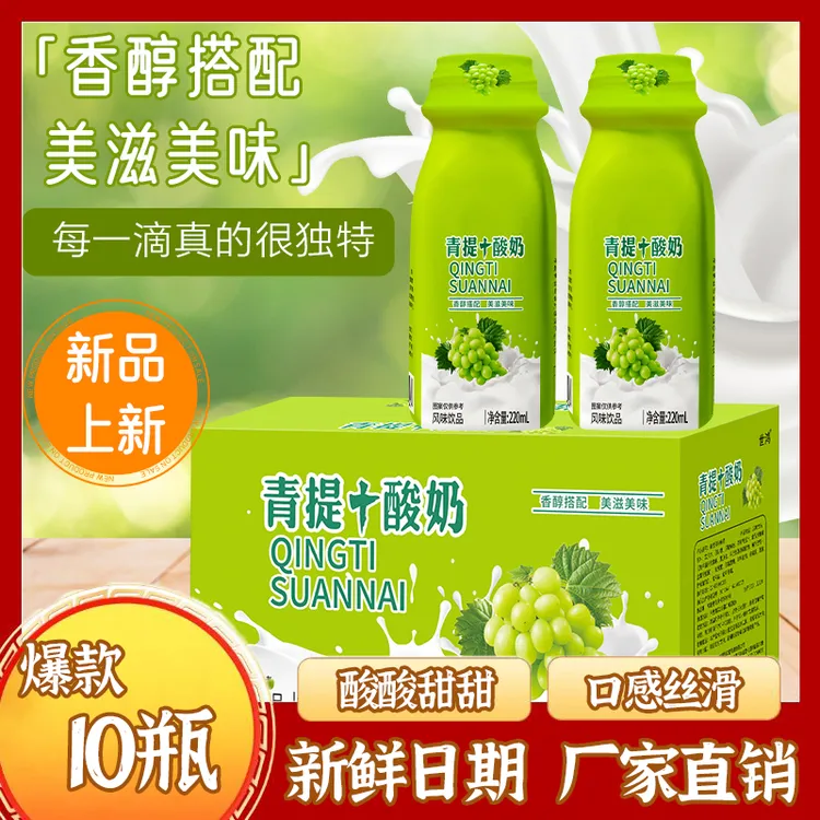 【到手10瓶】青提酸奶整箱220ML风味酸奶新早餐奶夏季清凉解渴饮品A