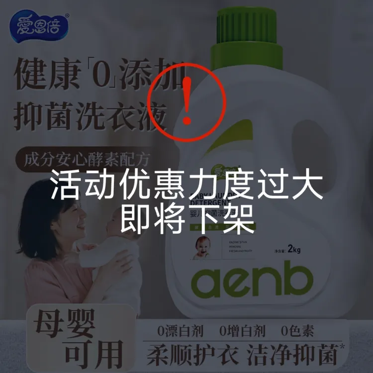 爱恩倍酵素除菌果香内衣洗衣液持久留香味柔顺新生婴幼儿奶渍克星
