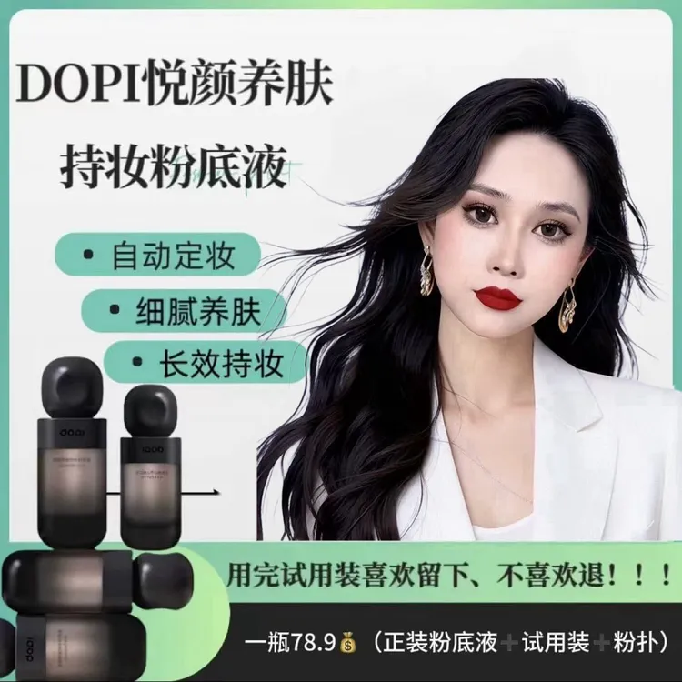 Dopi悦颜养肤持妆粉底液