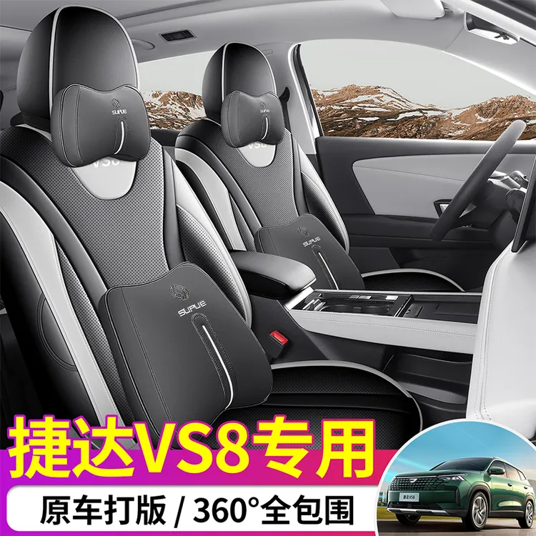 适用于捷达VS8专用座套25/26新款汽车坐垫全包围皮座椅套四季座垫