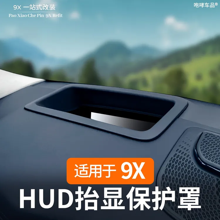 适用极氪9X改装抬头显示保护罩HUD保护罩防尘盖内饰专用用品配件