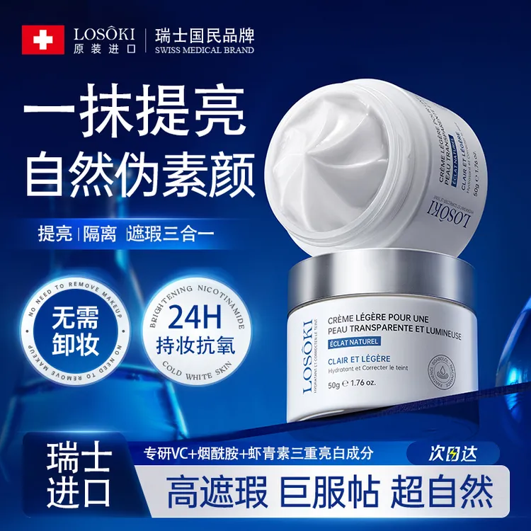 Losoki瑞士进口素颜霜提亮脸部身体裸妆女防晒隔离遮瑕三合一脱妆