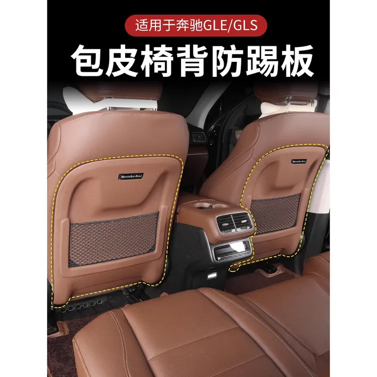 适用于20-25辆奔驰Gle350 450座背防踢板Gls450轿车防踢用品