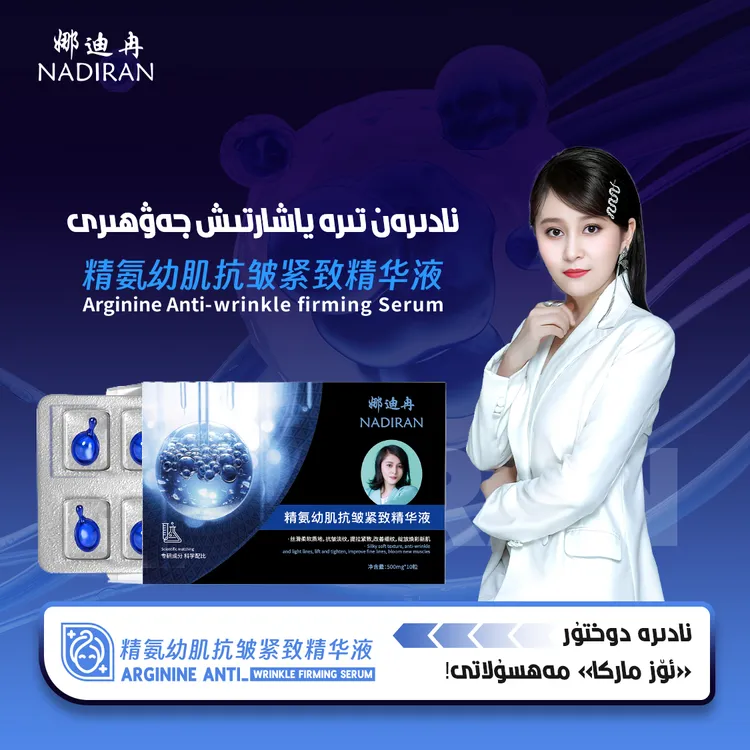 娜迪冉精氨幼肌抗皱紧致精华液