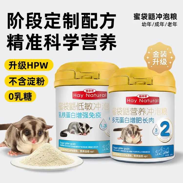 植草萃蜜袋鼯粮食奶粉蜜粮冲泡粮主粮hpw配方专用营养蜜袋鼯鼠粮