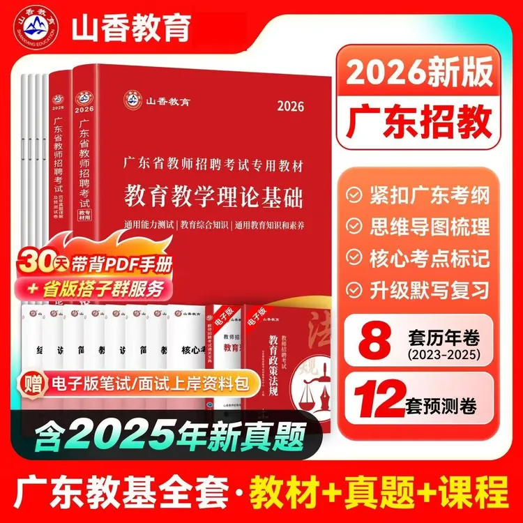 山香2026年广东省教师招聘考试教育教学理论基础教材及历年真题卷