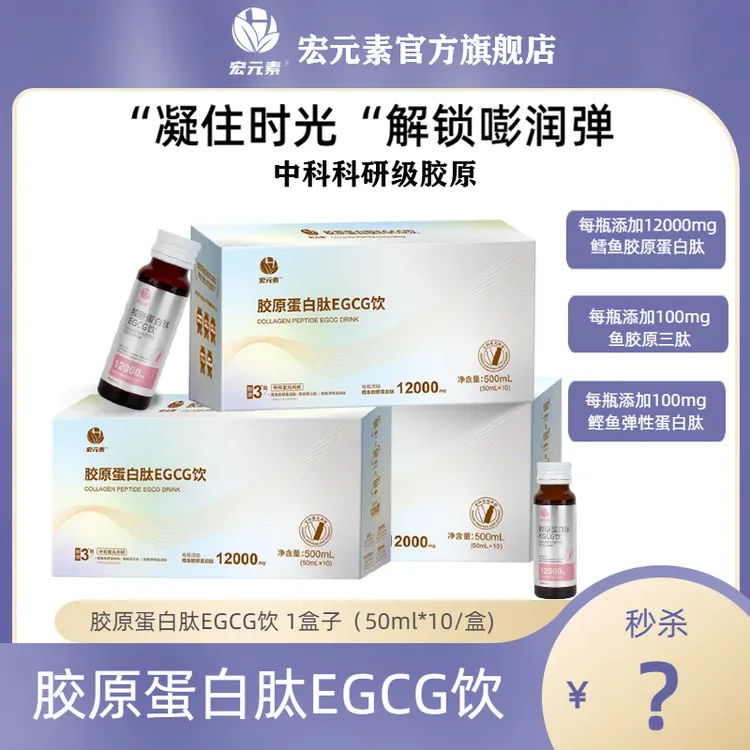 【达人专属】宏元素蛋白肽EGCG饮3肽合一12000mg高胶原蛋白肽饮
