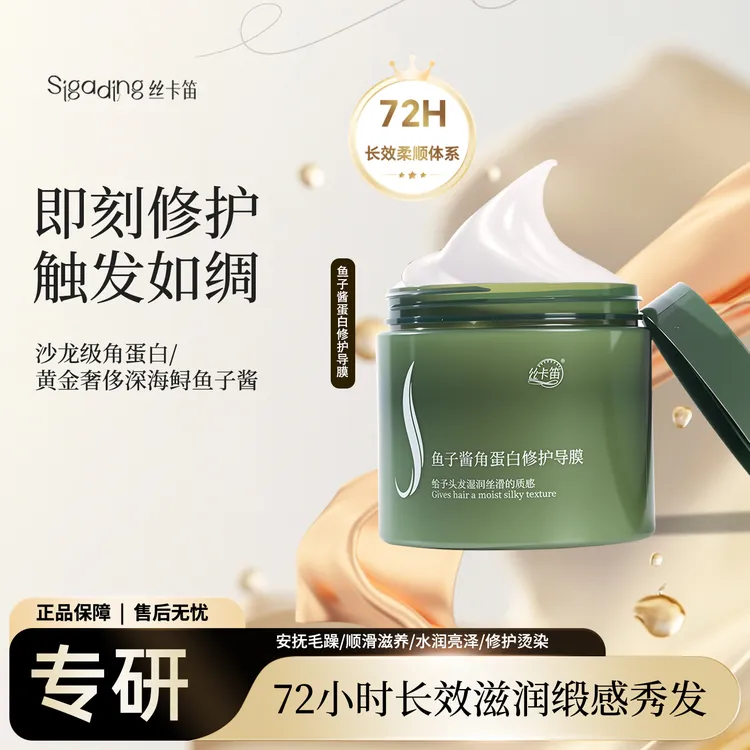 SIGADING/丝卡笛鱼子酱角蛋白修护导膜