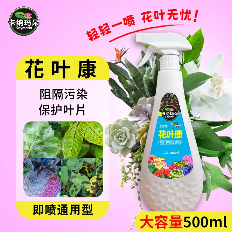 【花叶双重保护】卡纳玛朵花叶康喷雾植物健康活性剂花卉阻隔污染