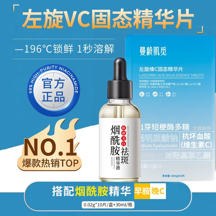 【早胺晚C】左旋VC冻干片烟酰胺精华提亮肤色维C精华焕亮嫩肤水光