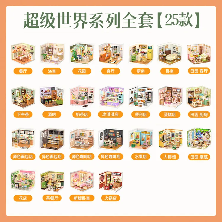 【超级世界单款合集】若来超级世界diy小屋拼装礼物玩具装修送礼
