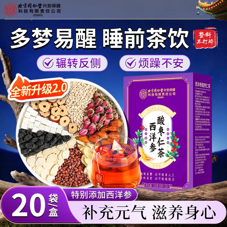 【熬夜晚睡】北京同仁堂内廷上用西洋参酸枣仁茶经常半夜易醒安舒茶