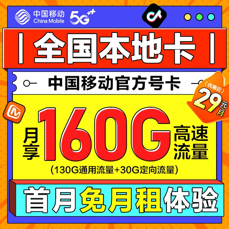 【全国本地卡】中国移动卡29元移动流量卡推荐办理手机卡电话卡王卡