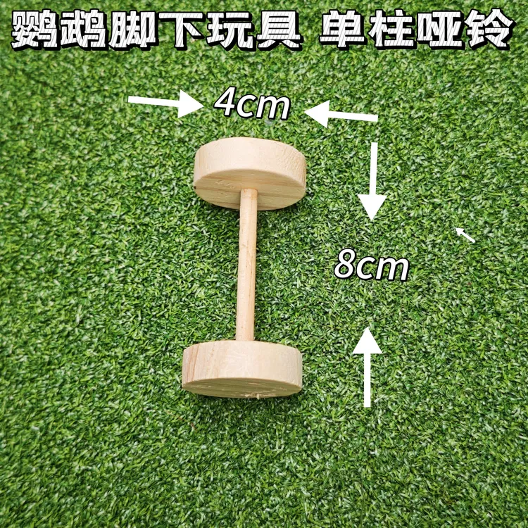 鹦鹉脚下玩具 三柱哑铃 单柱哑铃 适合各种中到大型鹦鹉
